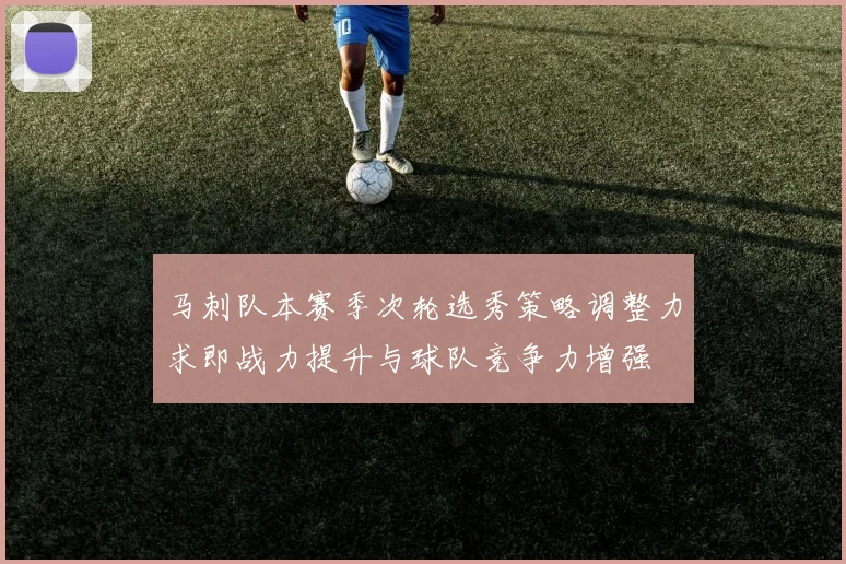 马刺队本赛季次轮选秀策略调整力求即战力提升与球队竞争力增强