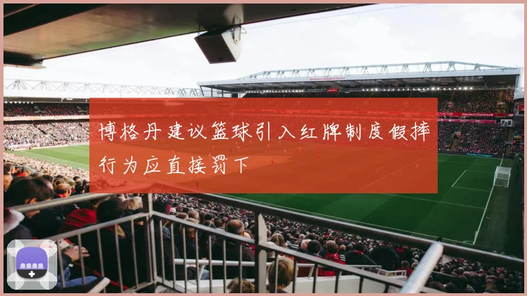 博格丹建议篮球引入红牌制度假摔行为应直接罚下