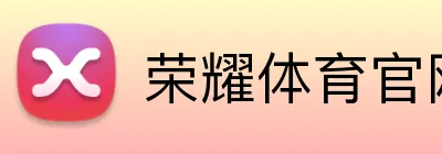 荣耀体育官网 Logo